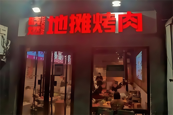 晓燃地摊烤肉