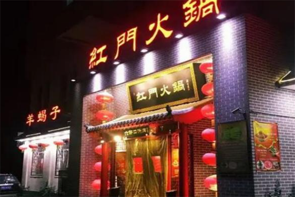 红门火锅