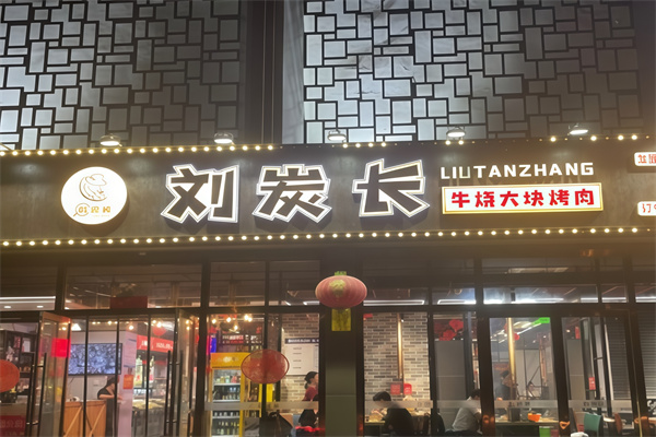 刘炭长烤肉