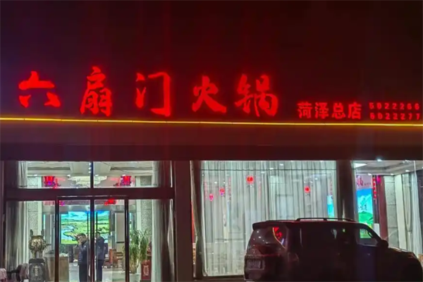 六扇门火锅
