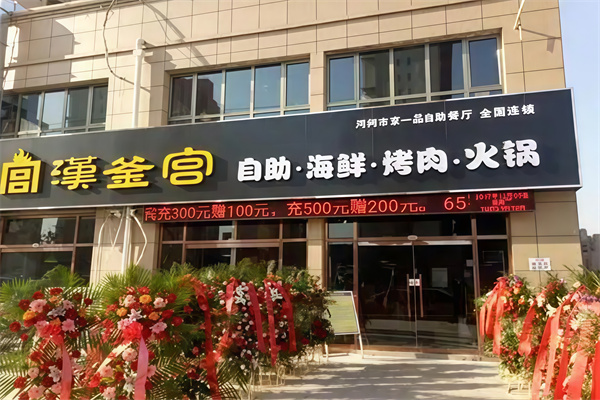 汉釜宫烤肉自助餐 汉釜宫烤肉自助餐