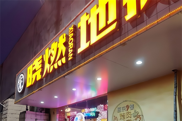 晓燃地摊烤肉