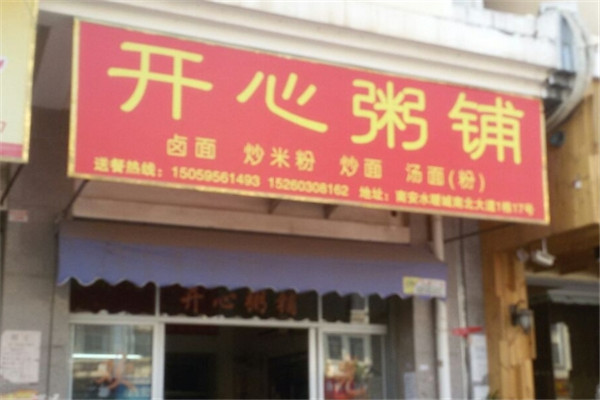开心粥铺