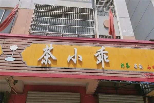 茶小乖奶茶 茶小乖奶茶