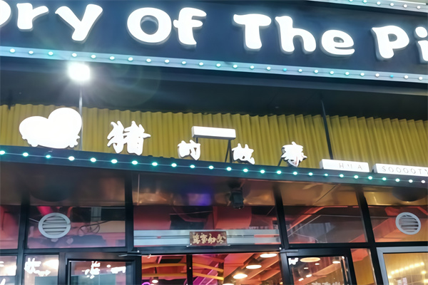 猪的故事烤肉