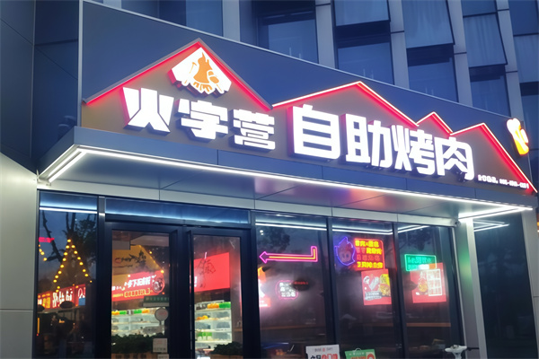 火字营自助烤肉