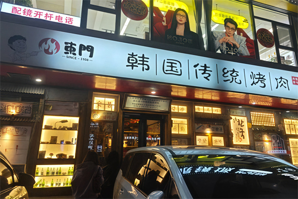 东门传统炭火烤肉韩国料理