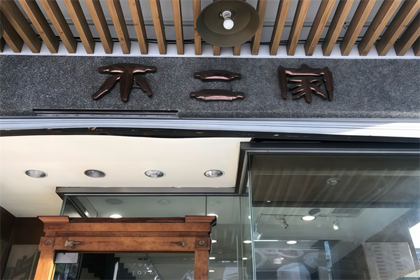 不二家海鲜烤肉自助 不二家海鲜烤肉自助