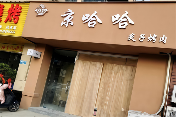 京哈哈炙子烤肉 京哈哈炙子烤肉