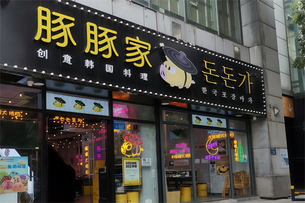 豚豚家烤肉 豚豚家烤肉