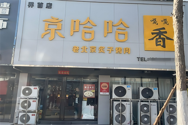 京哈哈炙子烤肉 京哈哈炙子烤肉