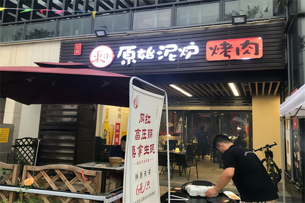 原始泥炉烤肉东北料理