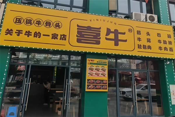 喜牛烧肉