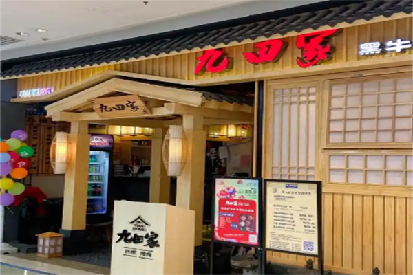九田家韩式烤肉