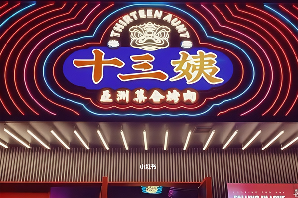 十三姨亚洲集合烤肉