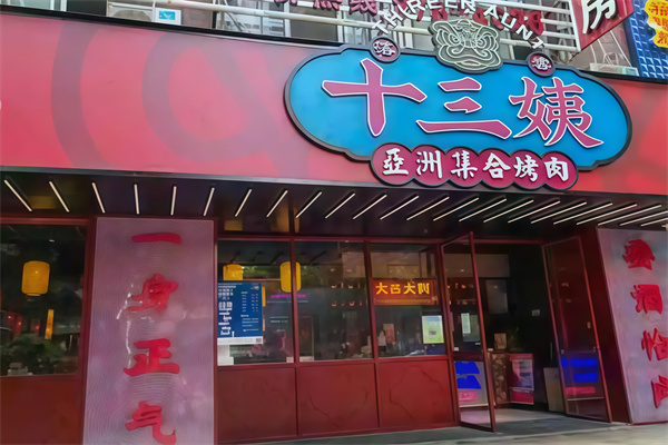 十三姨亚洲集合烤肉