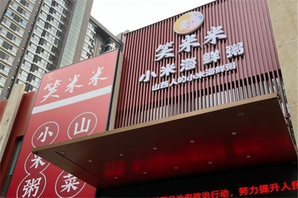 笑米米海鲜小米粥