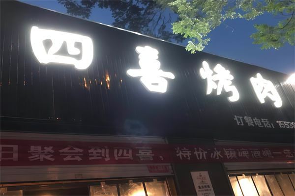 四喜烤肉 四喜烤肉