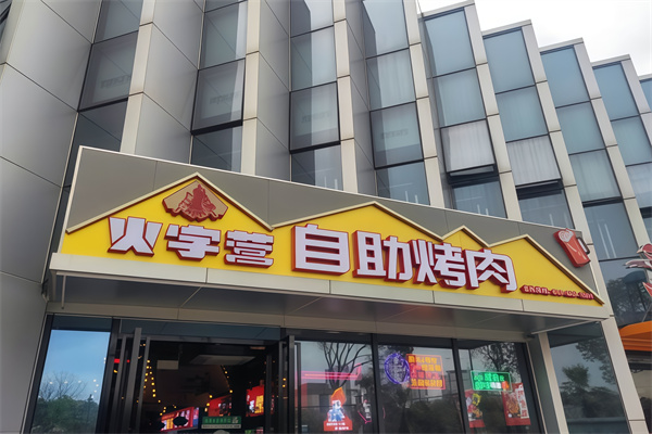 火字营自助烤肉