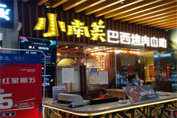 小南美自助烤肉 小南美自助烤肉