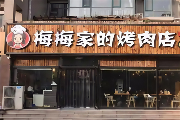 梅梅家的烤肉