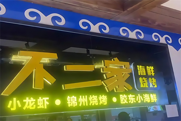 不二家海鲜烤肉自助 不二家海鲜烤肉自助