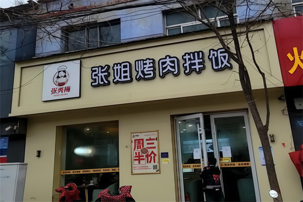张姐烤肉炸鸡拌饭