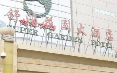 舒泊花园大酒店 舒泊花园大酒店
