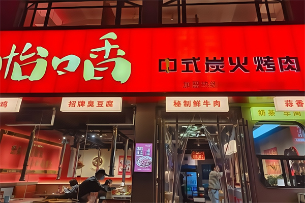 怡口香烤肉