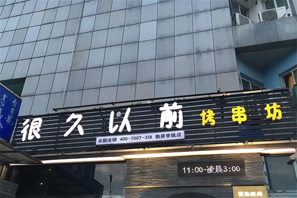很久以前烤肉 很久以前烤肉