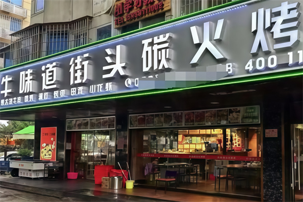 牛味道东北烤肉
