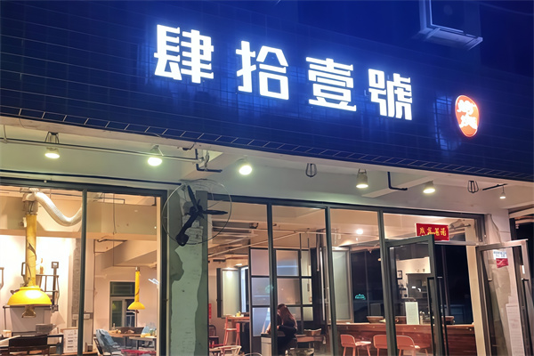 肆拾壹号烤肉