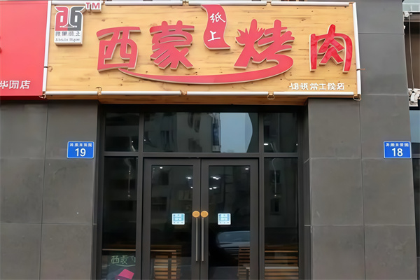 西蒙烤肉 西蒙烤肉