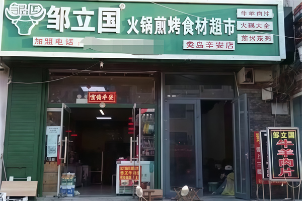 邹立国烤肉