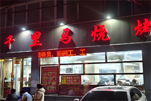 千里马烤肉