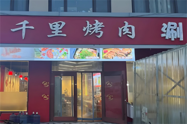 千里烤肉 千里烤肉