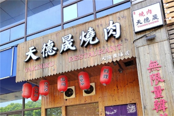 天德晟烤肉