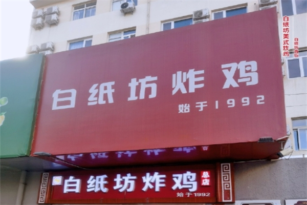白纸坊炸鸡 白纸坊炸鸡