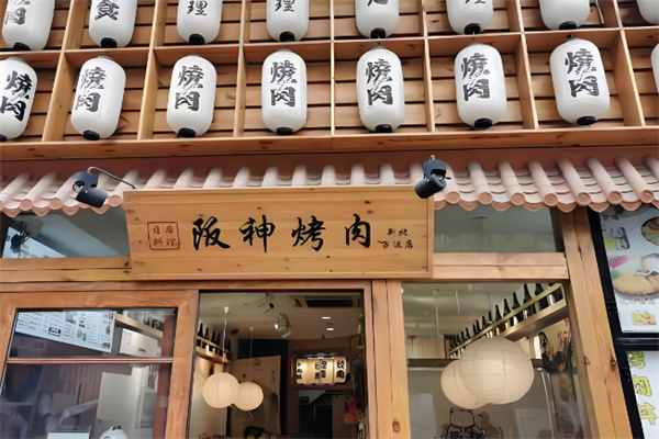 阪神烤肉 阪神烤肉