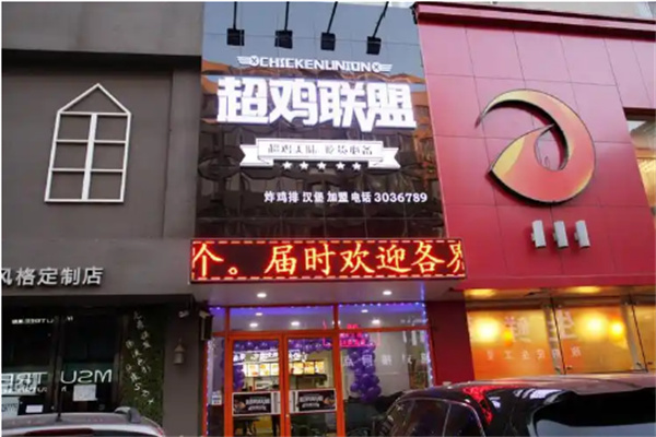 超鸡联盟炸鸡