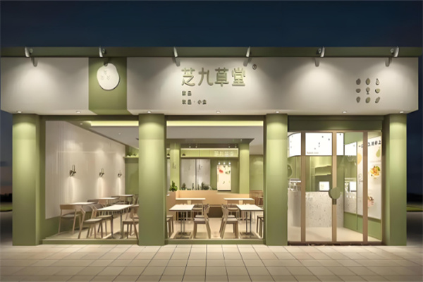 芝九草堂