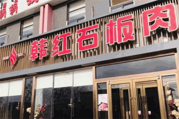 韩红石板肉