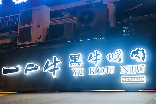 一口牛韩国烤肉