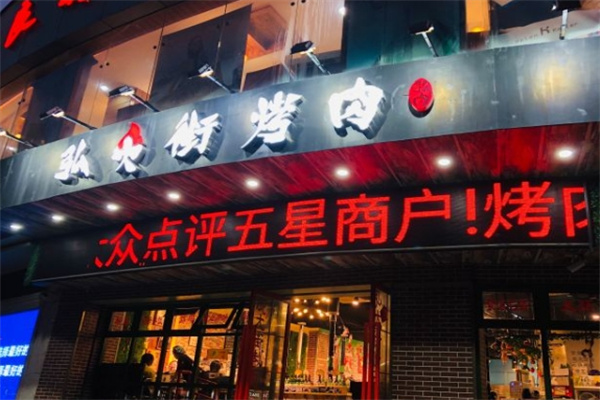 弘大街烤肉