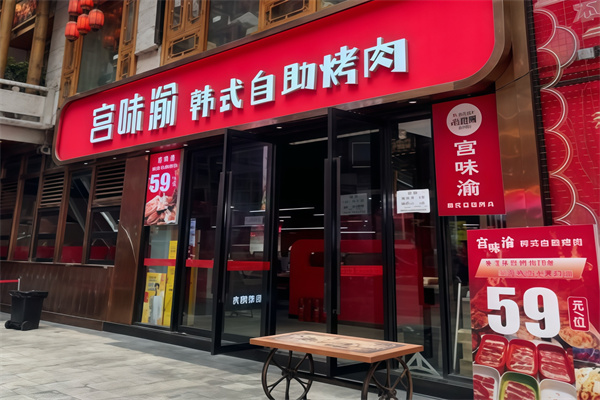 宫味渝中韩烤肉馆 宫味渝中韩烤肉馆