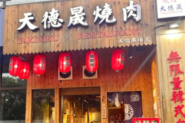 天德晟烤肉