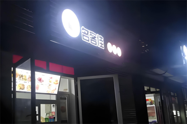 名客佳炸鸡