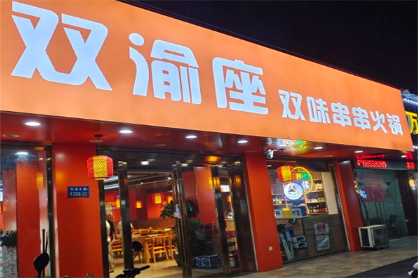 双渝座火锅串串