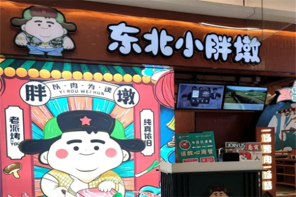 小东北小胖墩烤肉