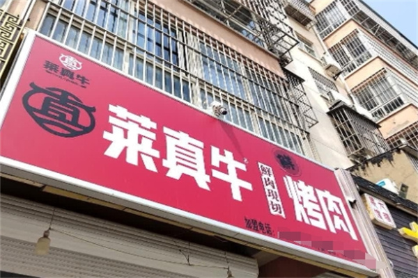 莱真牛烤肉